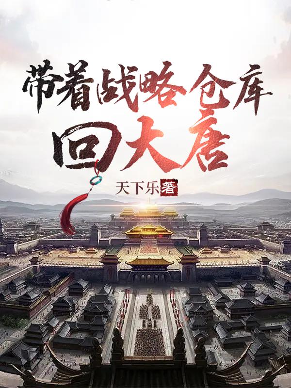 带着战略仓库回大唐